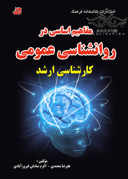 مفاهیم اساسی در روانشناسی عمومی کارشناسی ارشد