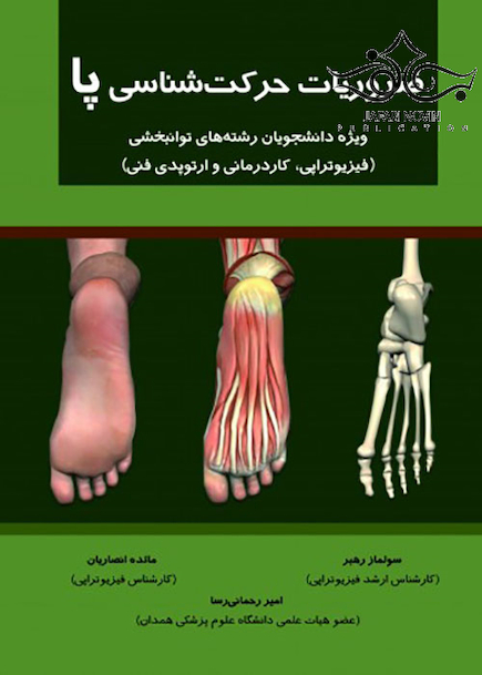 ضروریات حرکت شناسی پا