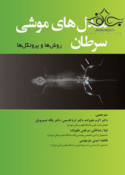 مدل های موشی سرطان روش ها و پروتکل ها