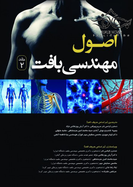 اصول مهندسی بافت جلد2 سیاه سفید