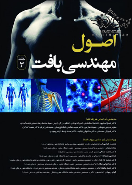 اصول مهندسی بافت جلد3 سیاه سفید