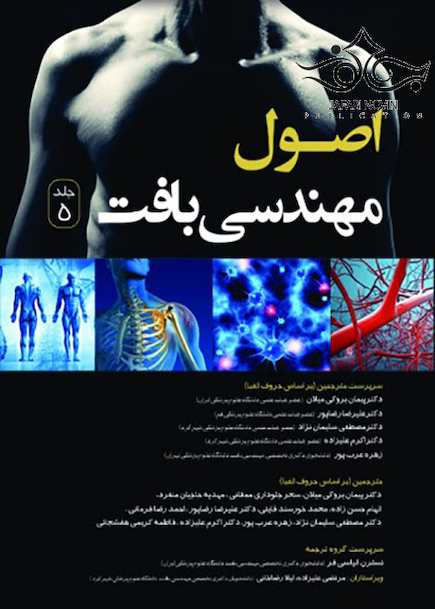 اصول مهندسی بافت جلد5 سیاه سفید