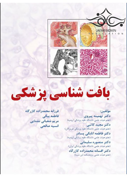 بافت شناسی پزشکی