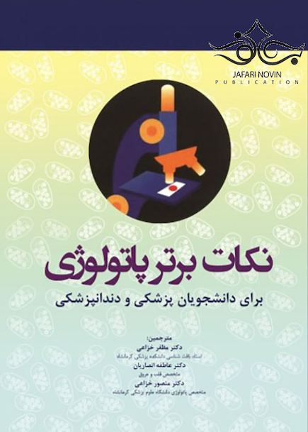 نکات برتر پاتولوژی