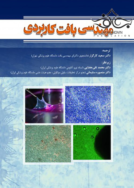 مهندسی بافت کاربردی