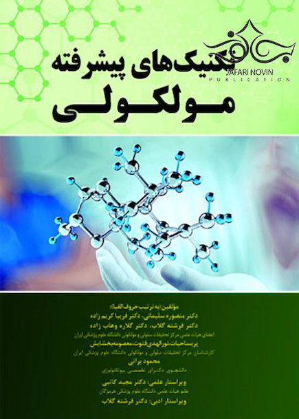 تکنیک های پیشرفته مولکولی