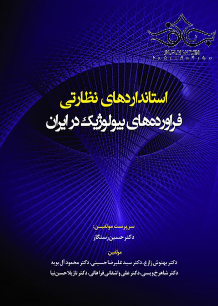 استانداردهای نظارتی فراورده های بیولوژیک در ایران