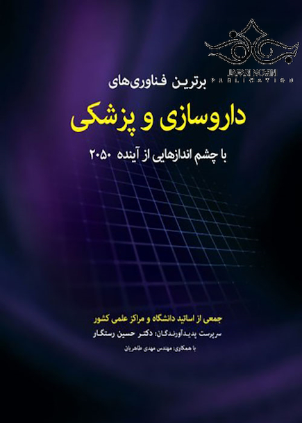 برترین فناوری های داروسازی و پزشکی