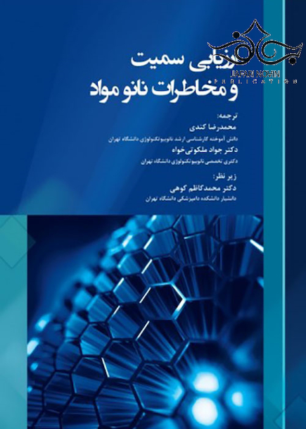 ارزیابی سمیت و مخاطرات نانو مواد