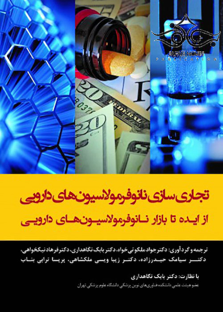 تجاری سازی نانوفرمولاسیون های دارویی از ایده تا بازار نانوفرمولاسیون های دارویی