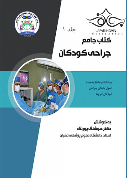 جامع جراحی کودکان جلد1