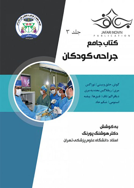 جامع جراحی کودکان جلد3