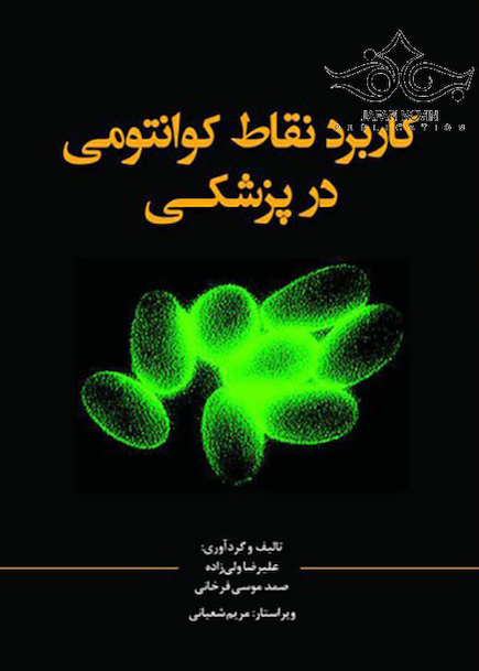 کاربرد نقاط کوانتومی در پزشکی