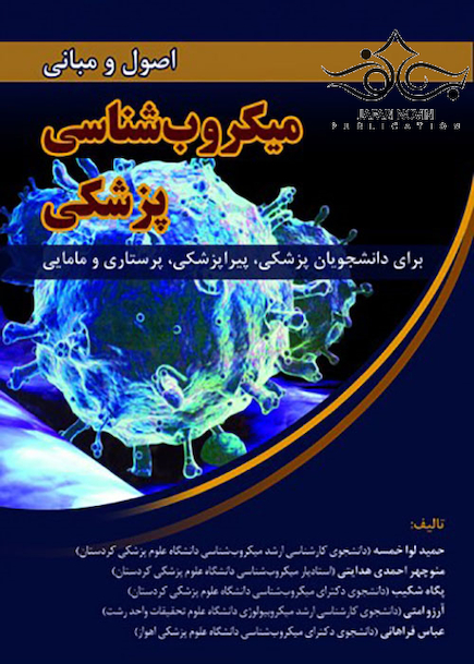 اصول و مبانی میکروب شناسی پزشکی