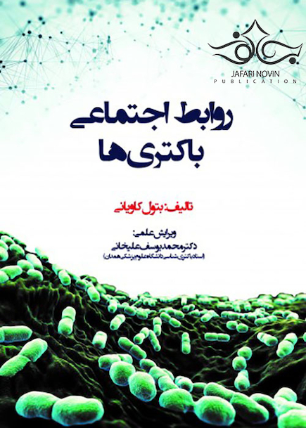 روابط اجتماعی باکتری ها