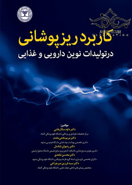 کاربرد ریزپوشانی در تولیدات نوین دارویی و غذایی