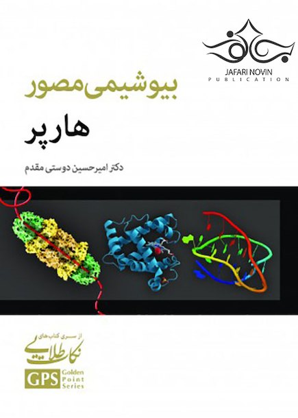 GPS نکات طلایی بیوشیمی مصور هارپر