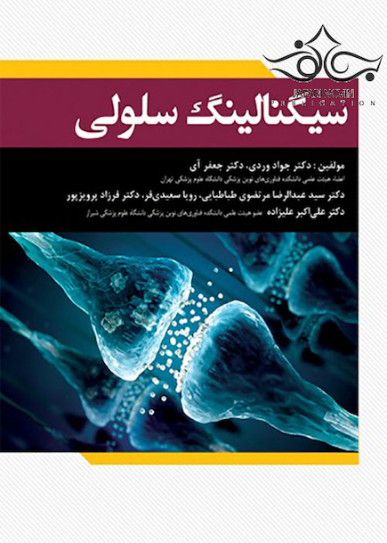 سیگنالینگ سلولی