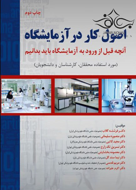 اصول کار در آزمایشگاه