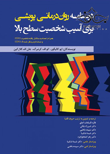 درسنامه روان درمانی پویشی برای آسیب شخصیت سطح بالا