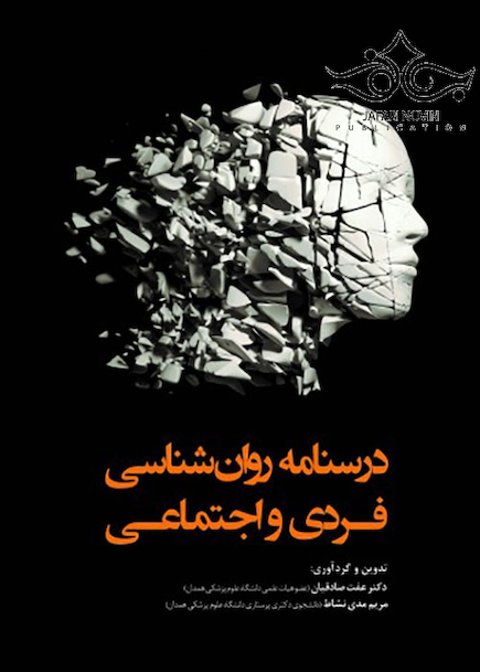 درسنامه روان شناسی فردی و اجتماعی