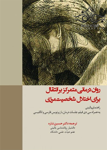 روان درمانی متمرکز بر انتقال برای اختلال شخصیت مرزی