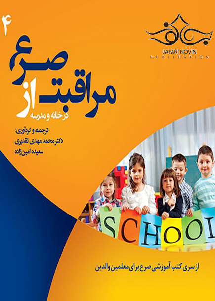 مراقبت از صرع در خانه و مدرسه