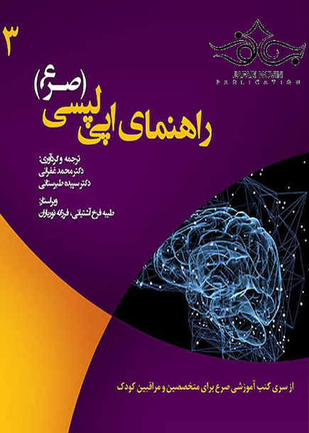 راهنمای اپی لپسی صرع