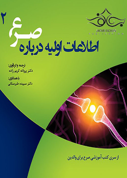 اطلاعات اولیه درباره صرع
