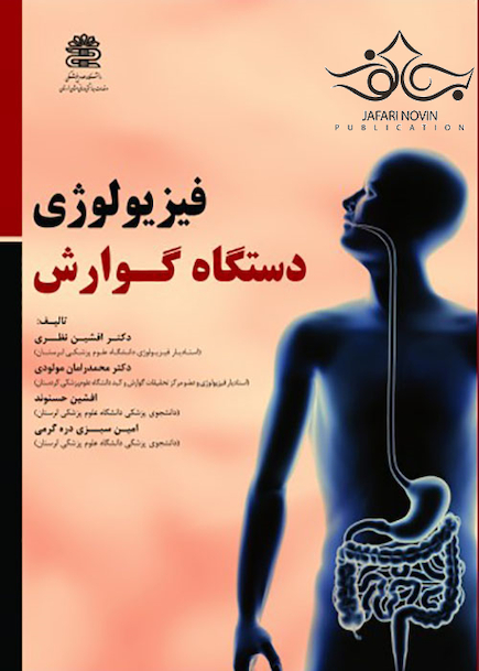 فیزیولوژی دستگاه گوارش