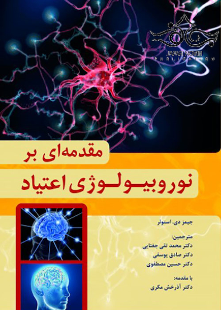 مقدمه ای بر نوروبیولوژی اعتیاد