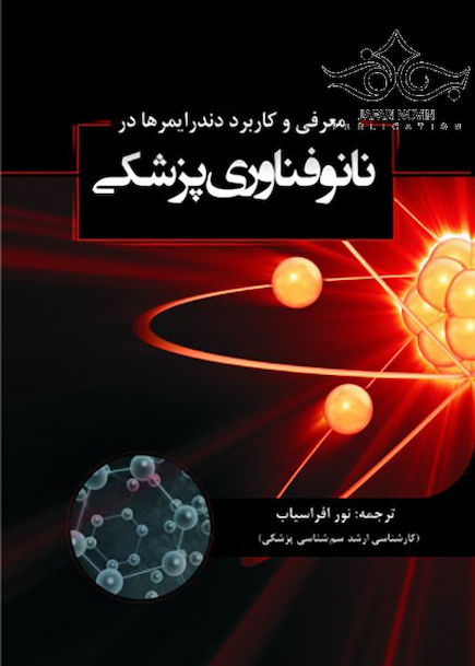 معرفی و کاربرد دندرایمرها در نانوفناوری پزشکی