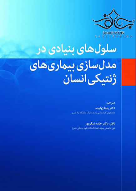 سلول های بنیادی در مدل سازی بیماری های ژنتیکی انسان