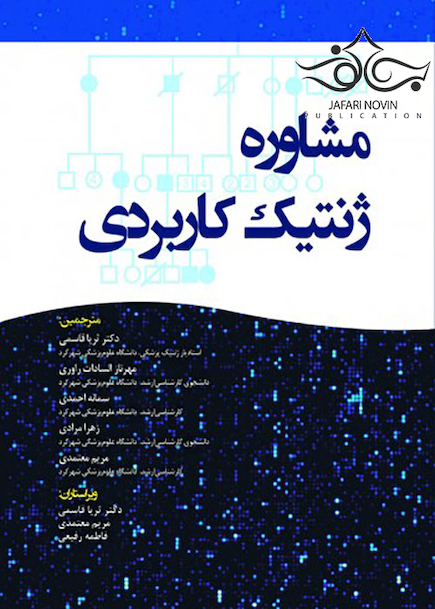 مشاوره ژنتیک کاربردی