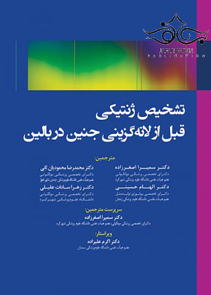تشخیص ژنتیکی قبل از لانه گزینی جنین در بالین