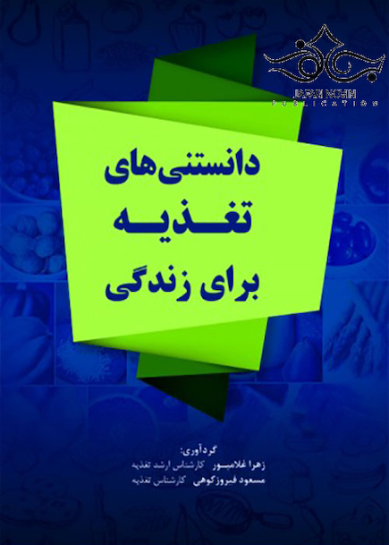 دانستنی های تغذیه برای زندگی