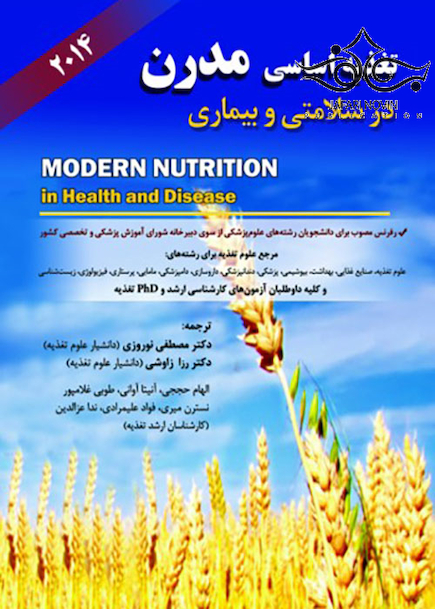 تغذیه اساسی مدرن در سلامتی و بیماری 2014