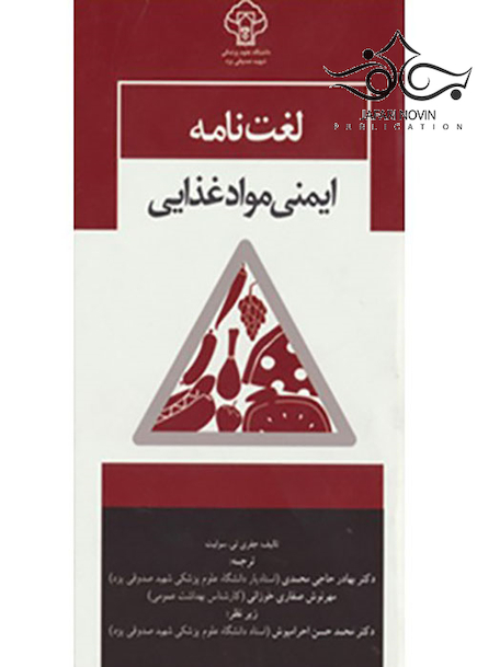 لغت نامه ایمنی مواد غذایی