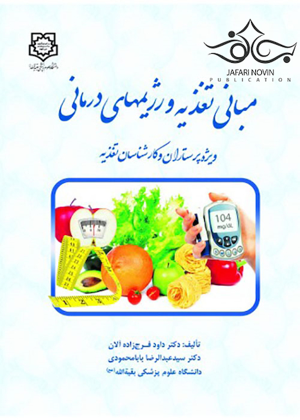 مبانی تغذیه و رژیم های درمانی