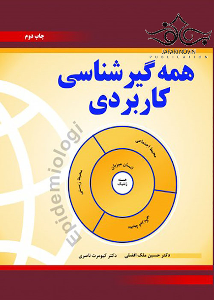 همه گیرشناسی کاربردی