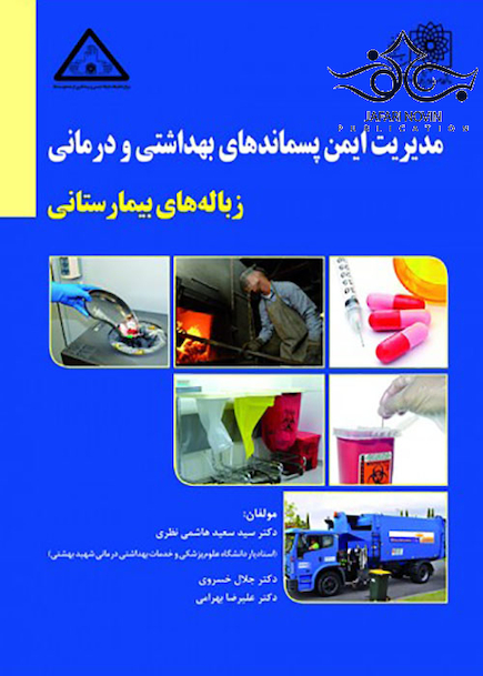 مدیریت ایمن پسماندهای بهداشتی و درمانی زباله های بیمارستانی