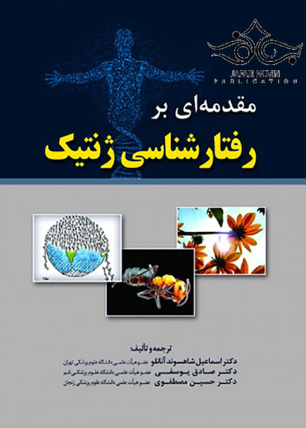مقدمه ای بر رفتارشناسی ژنتیک