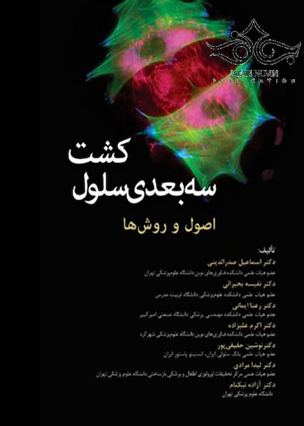 کشت سه بعدی سلول اصول و روش ها