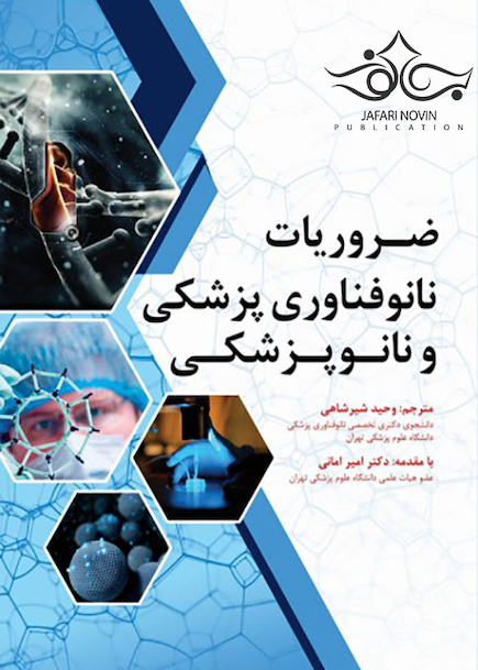 ضروریات نانوفناوری پزشکی و نانوپزشکی