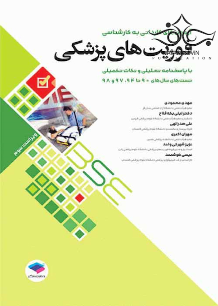 آزمون های کاردانی به کارشناسی فوریت های پزشکی