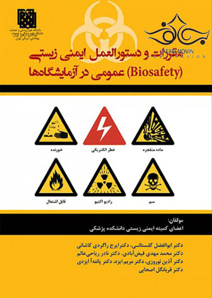 مقررات و دستورالعمل ایمنی زیستی عمومی در آزمایشگاه ها