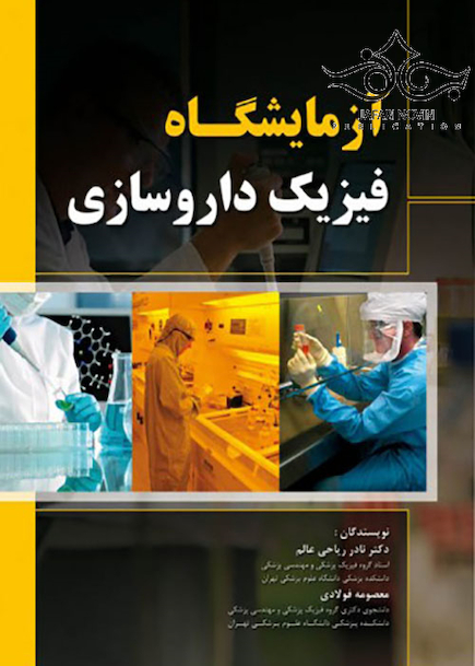 آزمایشگاه فیزیک داروسازی