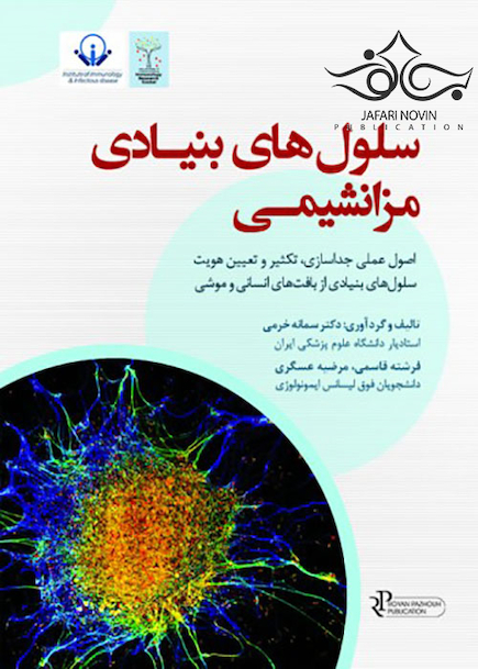 سلول های بنیادی مزانشیمی