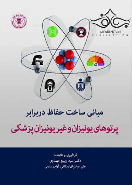 مبانی ساخت حفاظ دربرابر پرتوهای یونیزان و غیر یونیزان پزشکی