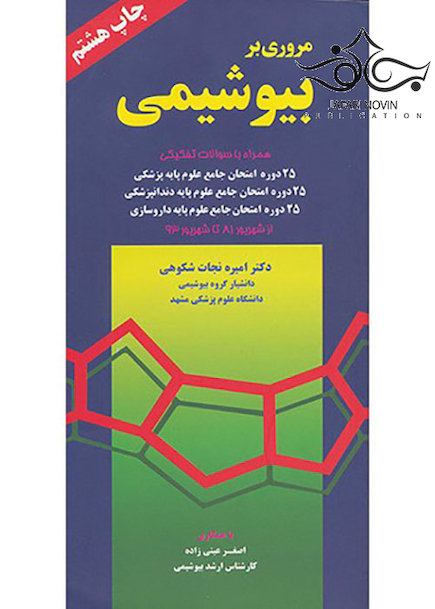 مروری بر بیوشیمی نجات شکوهی